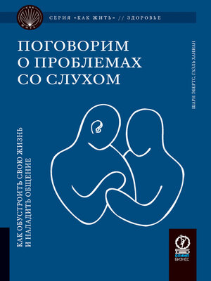 cover image of Поговорим о проблемах со слухом. Как обустроить жизнь и наладить общение